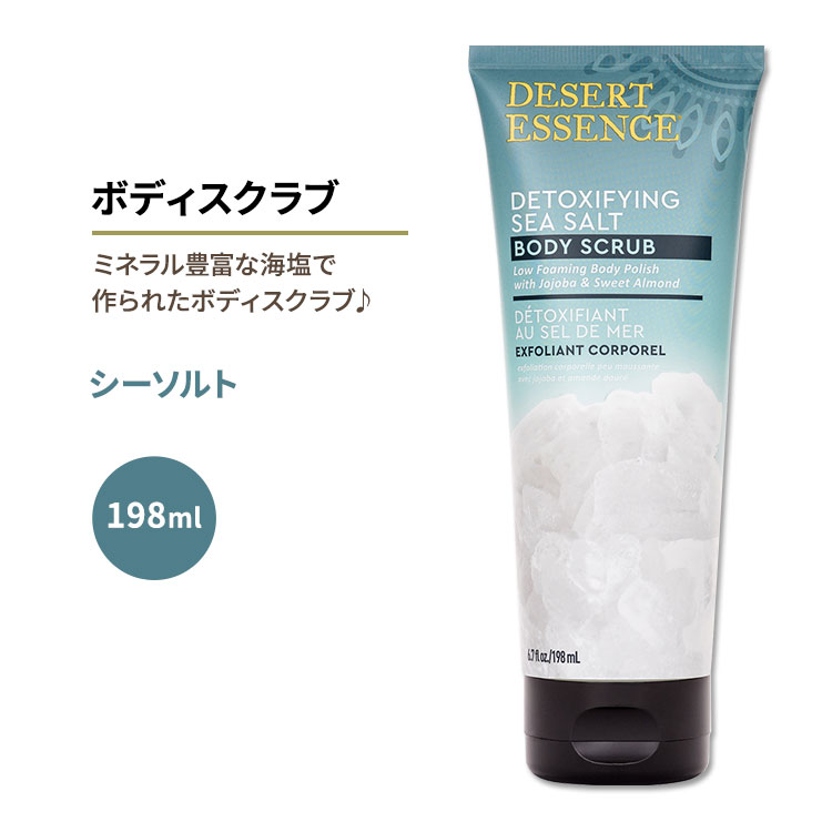 デザートエッセンス シーソルト ボディスクラブ 198ml (6.7floz) Desert Essence SEA SALT BODY SCRUB 海塩