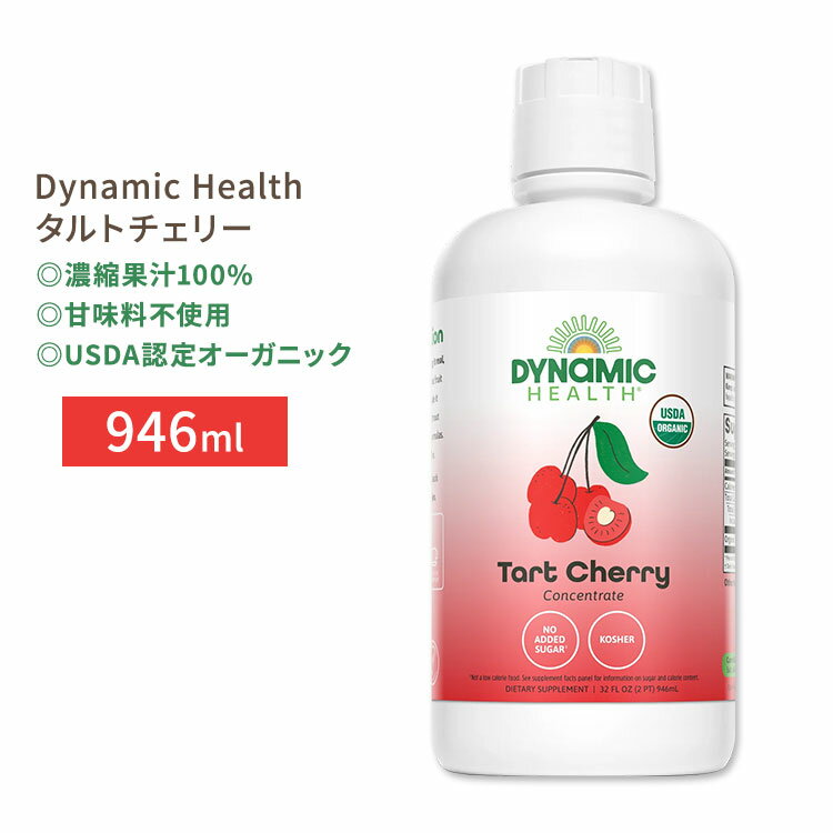 【最大10%OFFクーポン】ダイナミックヘルス 認定オーガニック タルトチェリー 濃縮果汁100%ジュース 946ml (32floz) Dynamic Hea...