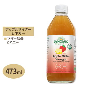 オーガニック製法 アップルサイダー ビネガー マザー&ハニー 473ml Dynamic Health（ダイナミックヘルス）りんご酢 飲むお酢 酢 はちみつ 酢