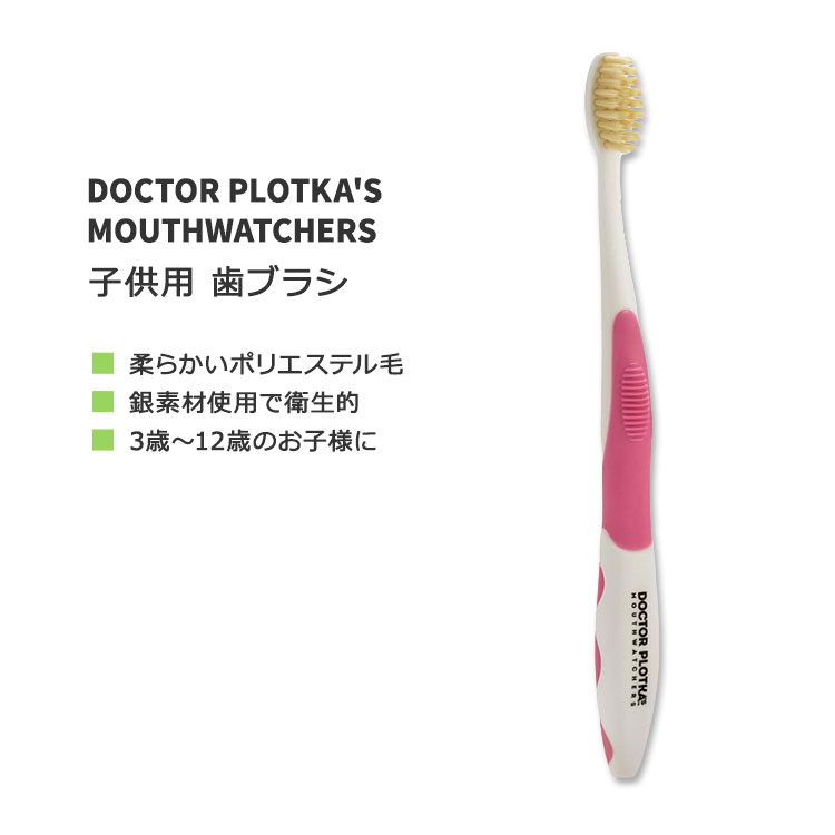 ドクタープロトカ マウスウォッチャーズ 子供用 歯ブラシ ピンク DOCTOR PLOTKA'S MOUTHWATCHERS YOUTH MANUAL TOOTHBRUSH Pink 3歳〜12歳 ポリエステル毛 デンタルケア【お取り寄せ商品】【合わせて買いたい】