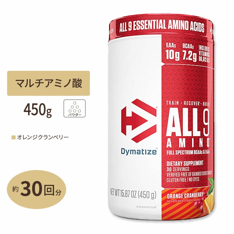 ダイマタイズ オール9アミノ オレンジクランベリー 450g 約30回分 Dymatize All 9 Amino Orange Cranberry