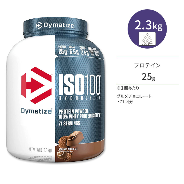 ダイマタイズ ISO 100 ホエイプロテインアイソレート グルメチョコレート 71回分 2.3kg (5LB) Dymatize ISO100 Whey Protein Isolate Gourmet Chocolate 高タンパク質 栄養補助食品