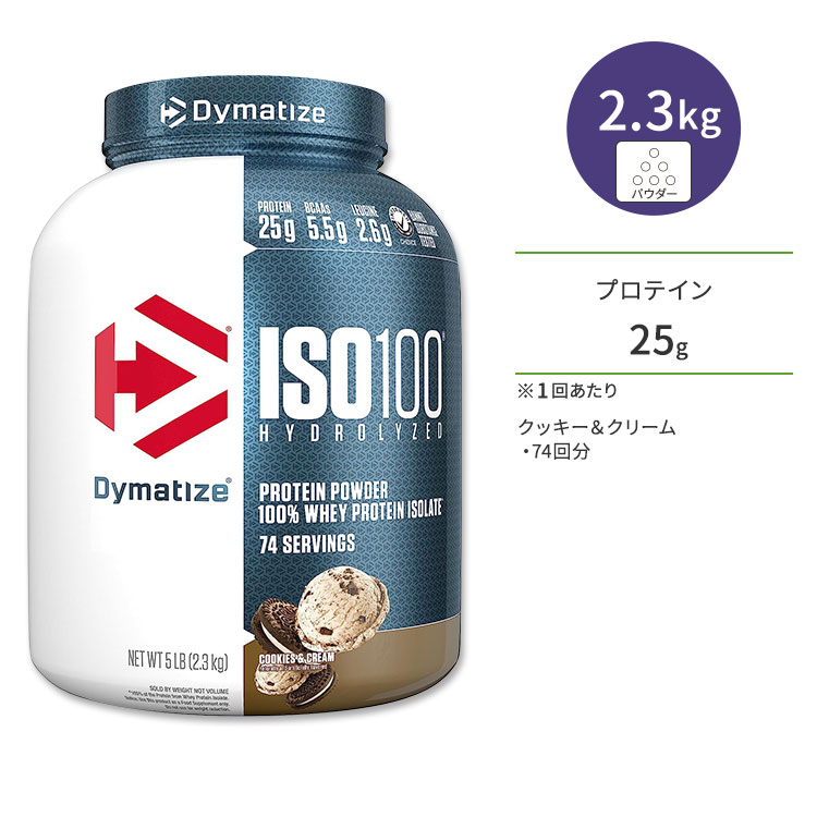 楽天プロテインUSAダイマタイズ ISO 100 ホエイプロテインアイソレート クッキー&クリーム 74回分 2.3kg （5LB） Dymatize ISO100 Whey Protein Isolate Cookies & Cream 高タンパク質 栄養補助食品