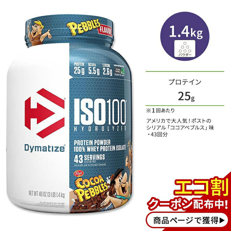 ダイマタイズ ISO 100 ホエイプロテインアイソレート ココアペブルズ 43回分 1.4kg (3LB) Dymatize ISO100 Whey Prot…