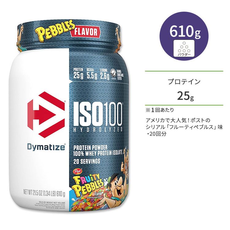 ダイマタイズ ISO 100 ホエイプロテインアイソレート フルーティペブルズ 20回分 610g (1.34LB) Dymatize ISO100 Whey Protein Isolate Fruity Pebbles 高タンパク質 栄養補助食品