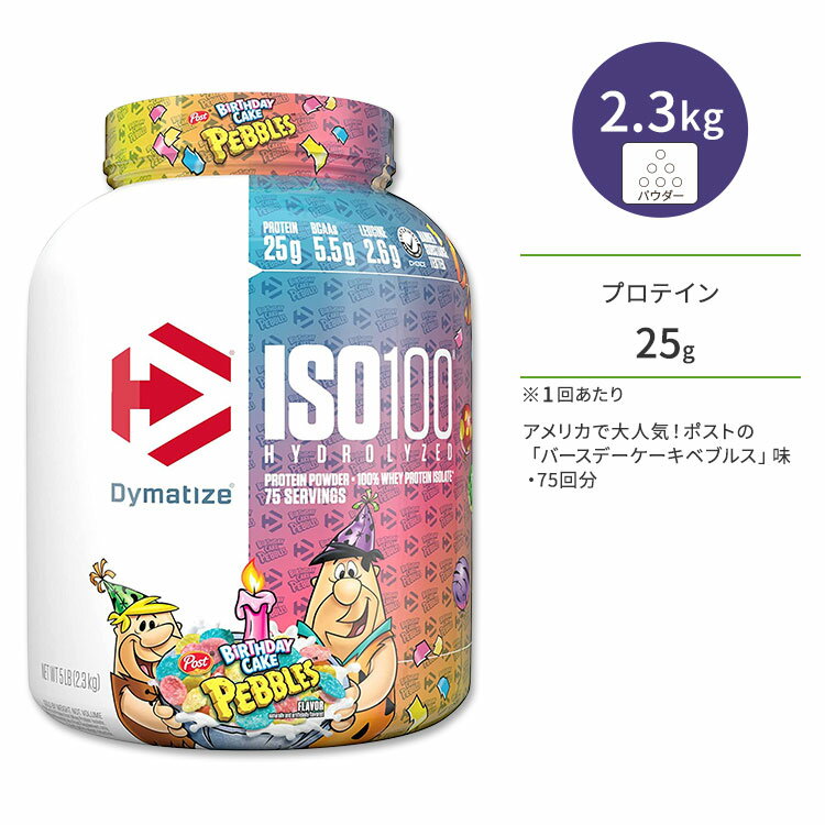 ダイマタイズ ISO 100 ホエイプロテインアイソレート バースデーケーキペブルズ 75回分 2.3kg (5LB) Dymatize ISO100…