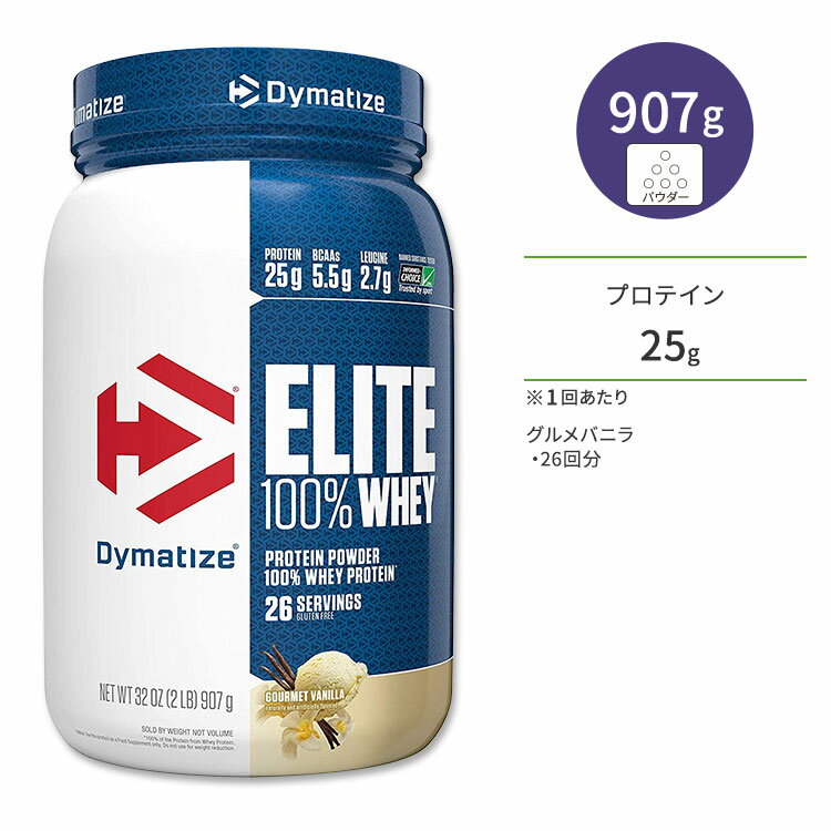 ダイマタイズ エリート 100% ホエイプロテイン グルメバニラ 26回分 907g (2LB) Dymatize Elite 100% Whey Protein Gourmet Vanilla 高タンパク質 栄養補助食品