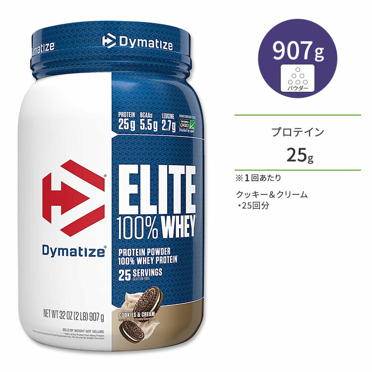 ダイマタイズ エリート 100% ホエイプロテイン クッキー&クリーム 25回分 907g (2LB) Dymatize Elite 100% Whey Protein Cookies & Cream 高タンパク質 栄養補助食品