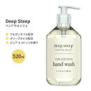 ディープスティープ ハンドウォッシュ ピュア・ココナッツ 520ml (17.6floz) Deep Steep Hand Wash - Pure Coconut ハンドソープ オリーブオイル アルガンオイル アロエベラ