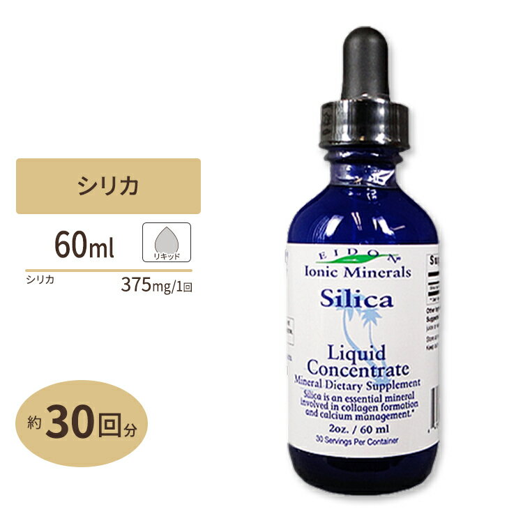 イオニックミネラル シリカ 液体濃縮 60ml (2oz) 