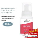 アースママ オーガニクス シンプリーノンセント カスティールベビーウォッシュ 無香料 160ml (5.3floz) Earth Mama Organics SIMPLY NON-SCENTS CASTILE BABY WASH ボディソープ ハンドウォッシュ ノンフレグランス