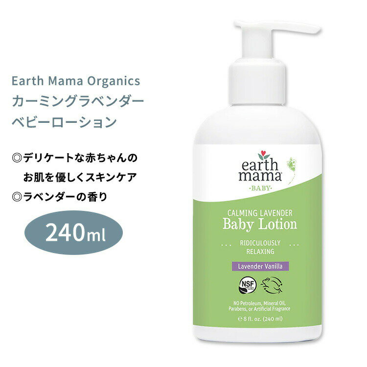 アースママ オーガニクス カーミングラベンダー ベビーローション 240ml (8floz) Earth Mama Organics CALMING LAVENDER BABY LOTION ボディクリーム ボディミルク