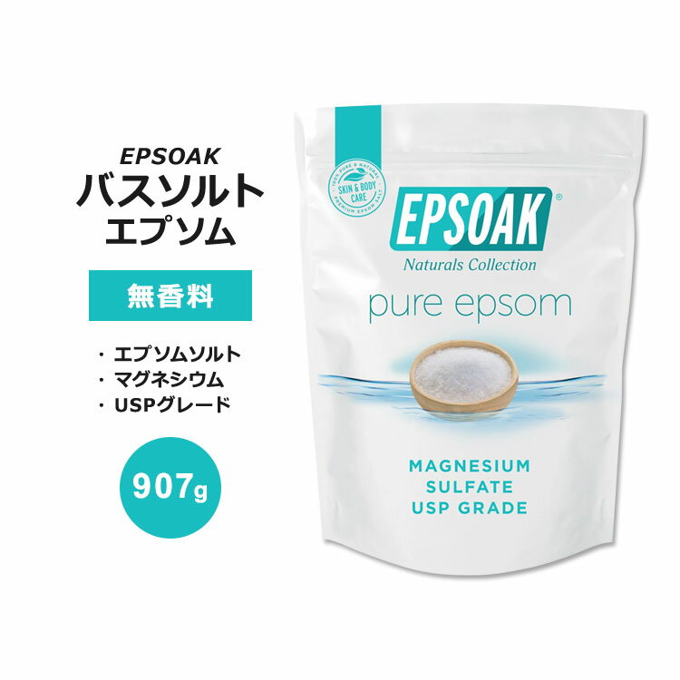 楽天プロテインUSAエプソーク ピュア エプソムソルト バスソルト 無香料 907g （2LB） EPSOAK Pure Epsom Salt Bath Salt 硫酸マグネシウム ピュア成分 リフレッシュ リラックスサポート