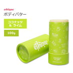 エティーク ナリッシング ボディバター スティック ココナッツ&ライムの香り 100g (3.53oz) ethique Nourishing Coconut & Lime Body Butter スキンケア 固形製品 ココアバター ババスオイル