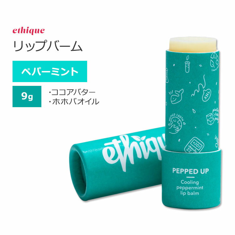 エティーク ペップドアップ ナリッシング リップバーム ペパーミントの香り 9g (0.32oz) ethique Pepped Up Nourishing Lip Balm リップケア 固形製品 ココアバター モリンガオイル ホホバオイル