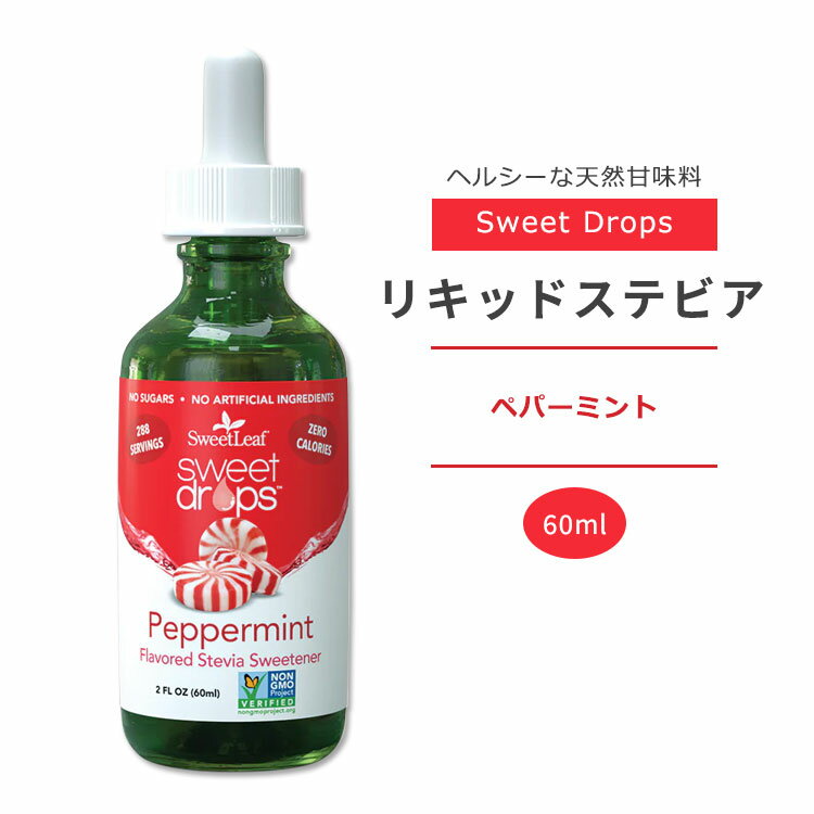 スウィートリーフ リキッドステビア ペパーミント 60ml (2floz) Sweet Leaf Sweet Drops Peppermint スウィートドロップス ゼロカロリー リキッドスイートナー 液体甘味料 天然甘味料 ミント 清涼感