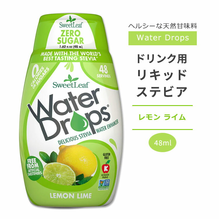 スウィートリーフ ドリンク用 リキッドステビア レモンライム 48ml (1.62floz) Sweet Leaf Water Drops Lemon Lime ウォータードロップス ゼロカロリー リキッドスイートナー 液体甘味料 天然甘味料 レモン ライム