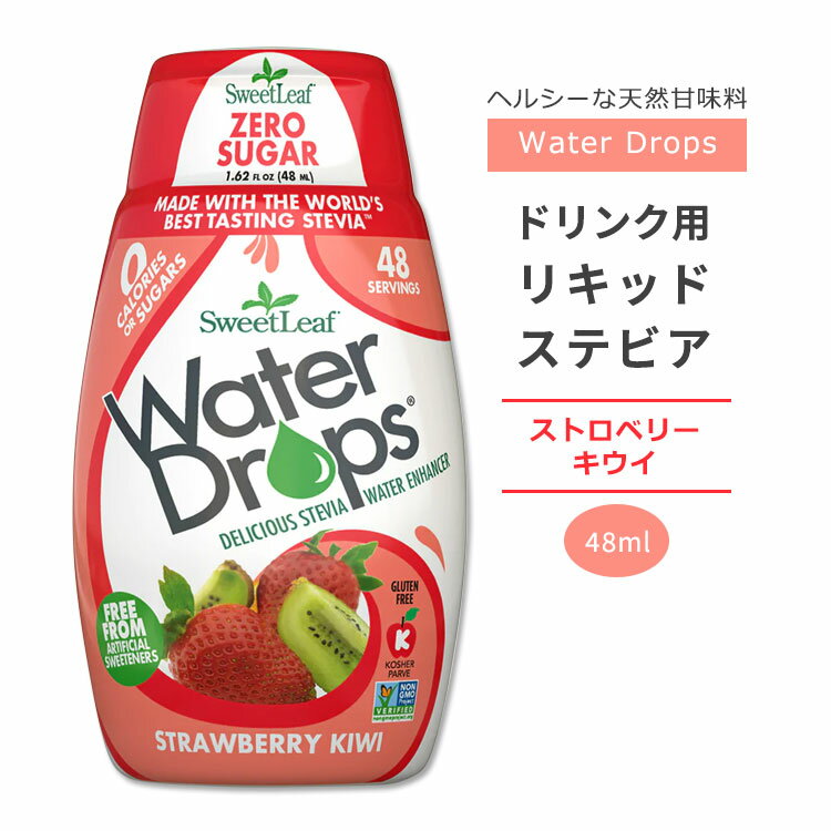 商品説明 ●Sweet Leaf (スイートリーフ)は1982年に創業。お気に入りのレシピをマイナス面なしに甘くできるよう、液体や顆粒、粉末のステビア製品を様々なフレーバーで提供しています。 ●最高に美味しいフルーツのコンビである「ストロベリー・キウイ」味のステビアです。 ●砂糖不使用の液体甘味料は、不要な糖質を加えることなく、ドリンクをさらに美味しくします♪ ●さわやかでマイルド、おいしいだけでなく健康的なストロベリー・キウイをお楽しみください☆ ●お茶やお水をあまり飲んでくれない…。そんなお子様のジュース飲みすぎ防止にもおススメ◎ ●グルテンフリー、ケト系、シュガーフリーの食材が必要な場合も、この液体ステビアは役立ちます。 ●砂糖の200倍以上の甘さを持つと言われるステビア。少量で手軽に甘みをプラスすることができます！ ※Non-GMO (非遺伝子組換え) / グルテンフリー / 砂糖不使用 / コーシャ認証 / ケトフレンドリー / 0カロリー / オールナチュラル スウィートリーフのアイテムはこちら ウォータードロップス☆その他のフレーバーはこちら 消費期限・使用期限の確認はこちら ご留意事項 ●特性上、空輸中の温度・気圧の変化により、キャップ部分から漏れが生じる場合があります。同梱商品に付着した場合も含め、返品・返金・交換等の対応はいたしかねますので、ご理解・ご了承の上ご購入いただきますようお願いいたします。 内容量 48ml (1.62floz) 成分内容 詳細は画像をご確認ください ※製造工程などでアレルギー物質が混入してしまうことがあります。※詳しくはメーカーサイトをご覧ください。 ご使用の目安 天然甘味料としてお好みの飲み物や食べ物に入れてお召し上がりください。 メーカー Sweet Leaf (スウィートリーフ) ・製品ご購入前、ご使用前に必ずこちらの注意事項をご確認ください。 SweetLeaf Strawberry Kiwi Water Drops, 1.62fl oz 生産国: アメリカ 区分: 食品 広告文責: ㈱ REAL MADE 050-3138-5220 配送元: CMG Premium Foods, Inc. SweetLeaf SweetDrops liquid Stevia スイートリーフ すうぃーとりーふ すいーとりーふ うぉーたーどろっぷす ウォータードロップ ウォーター 水 ドリンク 飲料 風味付け スイート すいーと ドロップ どろっぷ すてびあ ぜろかろりー カロリーゼロ かろりーぜろ りきっど 液体 シュガーフリー 砂糖不使用 健康 けんこう へるしー ヘルシー ヘルス ヘルスケア へるすけあ 手軽 てがる 簡単 かんたん 美味しい おいしい フレーバー 風味 ダイエット だいえっと こーしゃ けとふれんどりー ケト 人気 にんき おすすめ お勧め オススメ ランキング上位 らんきんぐ 海外 かいがい 甘味 甘い 甘く ジュース じゅーす 夏 子供 こども キッズ ストロベリー キウイ 苺 いちご きうい すとろべりー