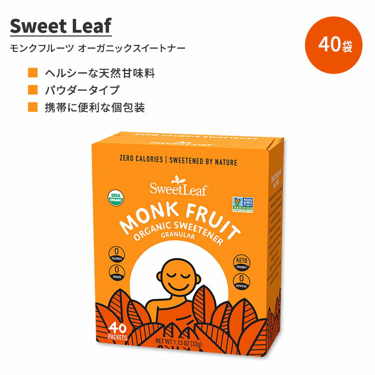 スウィートリーフ モンクフルーツ オーガニック スイートナー 顆粒 40袋 32g (1.13 oz) Sweet Leaf Monk Fruit Organic Sweetener Granular パウダー 天然甘味料 個包装 ゼロカロリー