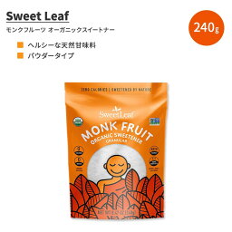 スウィートリーフ モンクフルーツ オーガニック スイートナー 顆粒 240g (8.47 oz) Sweet Leaf Monk Fruit Organic Sweetener Granular パウダー 天然甘味料 ゼロカロリー