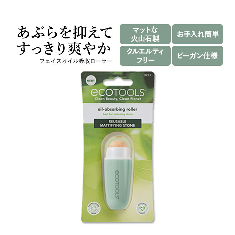 エコツールズ オイルアブソービングローラー ecoTOOLS RESUABLE MATTIFYING STONE 美容ローラー フェイスオイル吸収ローラー