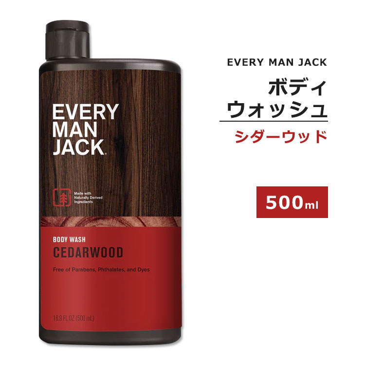 エブリマンジャック ボディウォッシュ シダーウッドの香り 500ml (16.9floz) EVERY MAN JACK Body Wash ボディソープ リキッドソープ 天然由来成分 敏感肌 乾燥肌