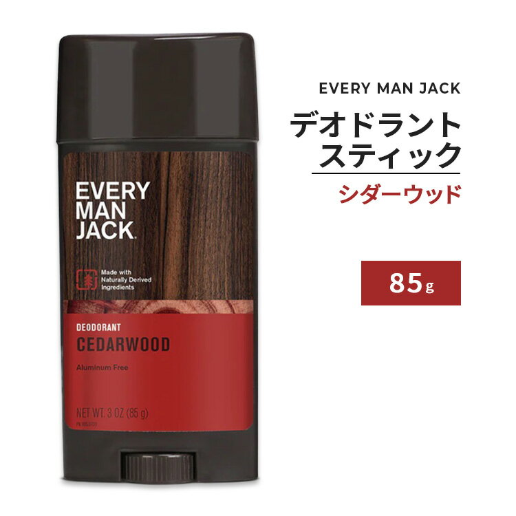 エブリマンジャック デオドラントスティック シダーウッドの香り 85g (3oz) EVERY MAN JACK Deodorant Stick Cedarwood 男性用 アルミニウムフリー 天然由来成分【5月優先配送】