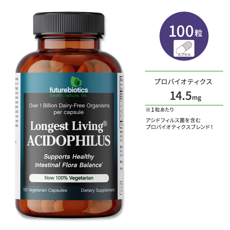 フューチャーバイオティクス ロンゲストリビング アシドフィルス サプリメント 100粒 ベジカプセル Futurebiotics Longest Living Acidophilus 乳酸菌
