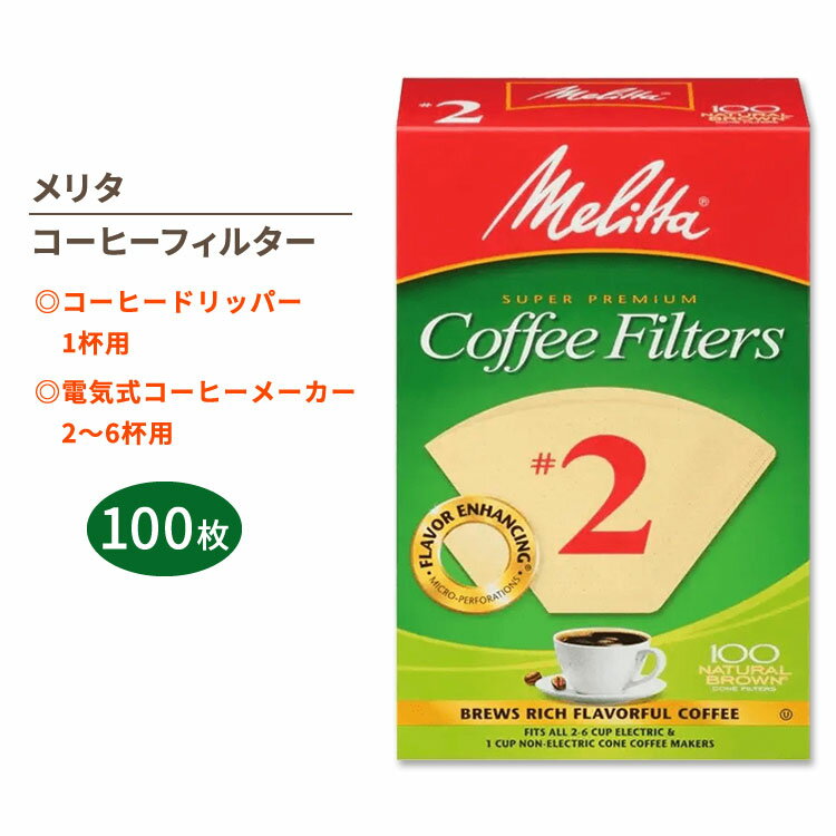 【最大10%OFFクーポン】メリタ コーヒーフィルター 2番 ナチュラルブラウン 100枚入り Melitta #2 Coffee Filters スーパープレ...