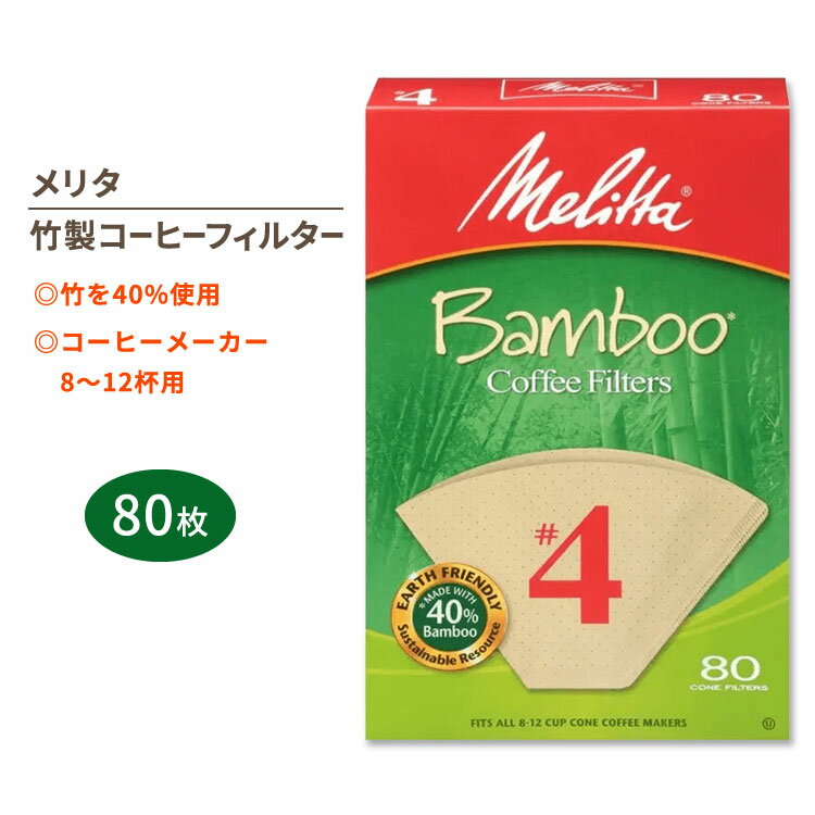 【最大10%OFFクーポン】メリタ 竹製コーヒーフィルター 4番 80枚入り Melitta #4 Bamboo Coffee Filters コーン 円錐 台...