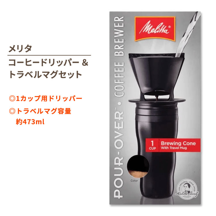 【最大10%OFFクーポン】メリタ ポアオーバー コーヒードリッパー&トラベルマグセット ブラック Melitta Pour-Over Coffee Brewe...