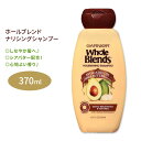 ガルニエ ホールブレンド ナリシングシャンプー アボカドオイル&シアバターエキス配合 370ml (12.5floz) Garnier Whole Blends Nourish..