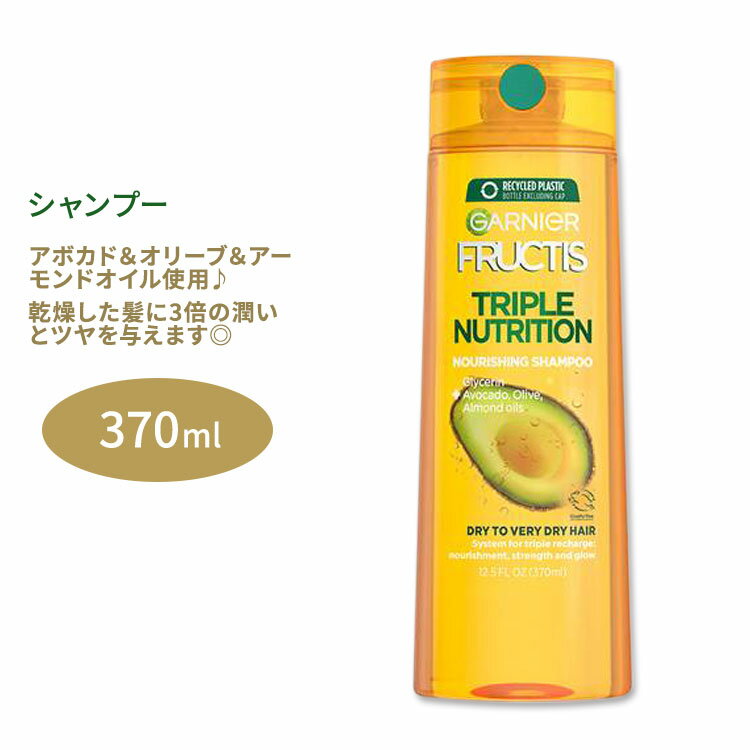 ガルニエ フラクティス トリプルニュートリション シャンプー 370ml (12.5floz) Garnier Triple Nutrition Shampoo アボカドオイル オ..