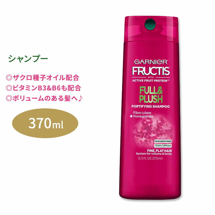 ガルニエ フラクティス フル&プラッシュ シャンプー 370ml (12.5floz) Garnier Fructis Full & Plush Shampoo ザクロオイル ヘアケア