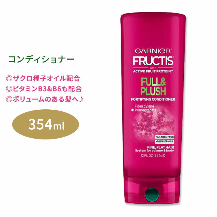 ガルニエ フラクティス フル&プラッシュ コンディショナー 354ml (12floz) Garnier Fructis Full & Plush Conditioner ザクロオイル ヘアケア