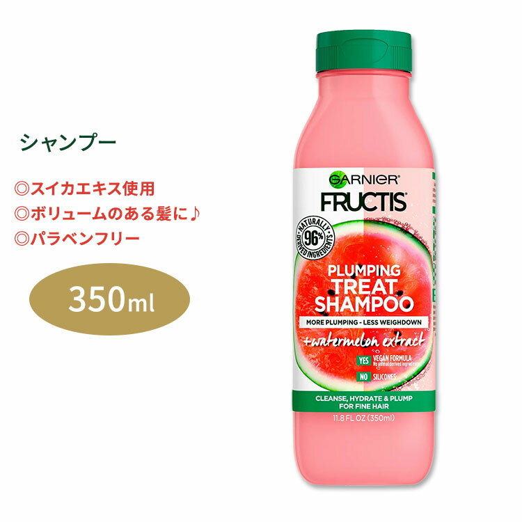 ガルニエ フラクティス プランピング トリート シャンプー スイカエキス 350ml (11.8floz) Garnier Fructis Plumping Treat Shampoo + Watermelon Extract ウォーターメロン