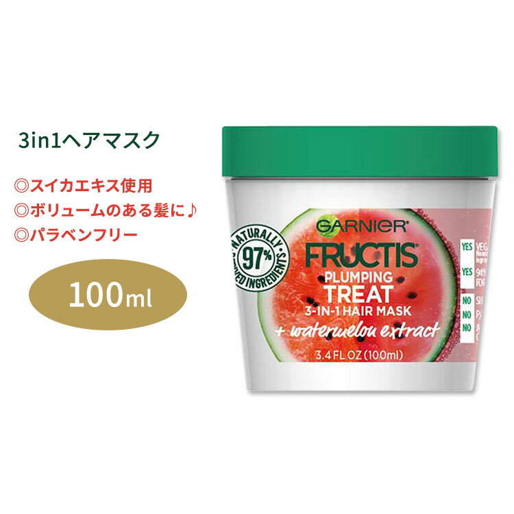 ガルニエ フラクティス プランピング トリート 3in1 ヘアマスク スイカエキス 100ml (3.4floz) Garnier Fructis Plumping Treat 3-In-1 Hair Mask + Watermelon Extract ウォーターメロン