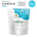 グラブグリーン 食洗機用 洗剤ポッド 無香料 60個 960g (2lb) Grab Green Automatic Dishwasher Detergent ...