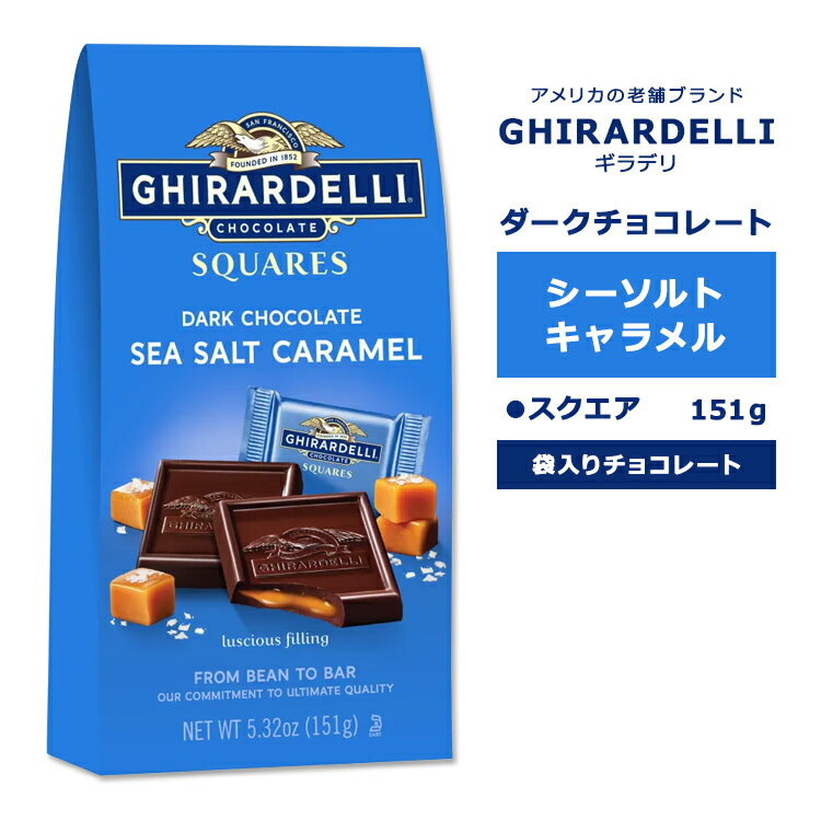 ギラデリ ダークチョコレート シーソルト キャラメル スクエア ミディアムバッグ 151g (5.32oz) GHIRARDELLI DARK CHOCOLATE SEA SALT CARAMEL SQUARES MEDIUM BAGS チョコ チョコレート 袋入り 個包装 リッチ 贅沢