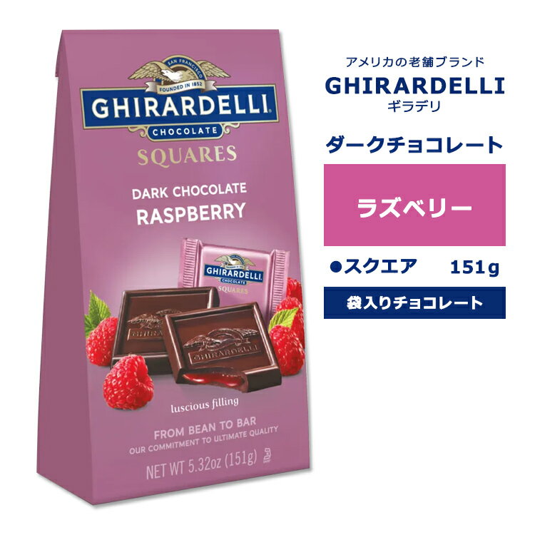 ギラデリ ダークチョコレート ラズベリー スクエア ミディアムバッグ 151g (5.32oz) GHIRARDELLI DARK CHOCOLATE RASPBERRY SQUARES MEDIUM BAGS チョコ チョコレート 袋入り 個包装 リッチ 贅沢 スクエアチョコ フレーバーチョコ