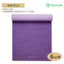 【隠れた名品】GAIAM ガイアム ヨガマット PREMIUM 2-COLOR (リバーシブル) Plum Jam 6mm厚 プレミアム 2カラー プラムジャム 海外直送 アメリカ最大ヨガブランド 筋トレ ホームトレーニング 宅トレ 家ヨガ 滑り止め(4)