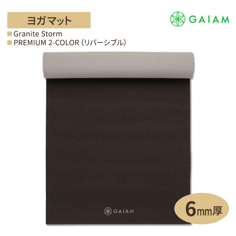 GAIAM ガイアム ヨガマット PREMIUM 2-COLOR (リバーシブル) Granite Storm 6mm厚 プレミアム 2カラー グラナイトストーム 海外直送 アメリカ最大ヨガブランド 筋トレ ホームトレーニング 宅トレ 家ヨガ 滑り止め