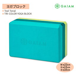 【日本未発売】ガイアム トライカラー ヨガブロック ティール トーナル 1個 GAIAM Tri-Color Yoga Block Teal Tonal トリコロール ヨガ ブロック 筋トレ ホーム トレーニング サポート ポーズ 安定感 ピラティス おしゃれ かわいい