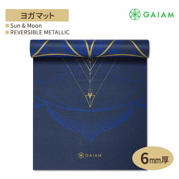 ガイアム リバーシブル メタリック ヨガマット 日と月 6mm【Gaiam Reversible Metallic Yoga Mat Sun &amp; Moon 6mm】滑り止め 厚手 ..