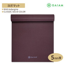 GAIAM ガイアム ヨガマット CLASSIC SOLID COLOR Wild Aubergine 5mm厚 クラシック ソリッド カラー ワイルドオーバージーン 海外直送 アメリカ最大ヨガブランド 筋トレ ホームトレーニング 宅トレ 家ヨガ 滑り止め