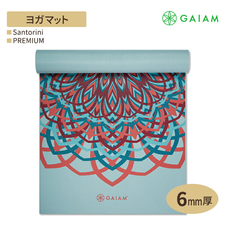 【日本未発売】ガイアム プレミアム ヨガマット サントリーニ 6mm GAIAM Premium Santorini Yoga Mat ヨガ マット 筋トレ ホーム トレーニング 滑り止め 耐久性 クッション ラテックスフリー 片面