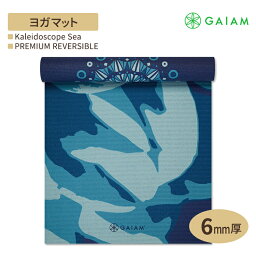 【隠れた名品】ガイアム プレミアム リバーシブル ヨガマット カレイドスコープ シー 6mm GAIAM Premium Reversible Kaleidoscope Sea Yoga Mat ヨガ マット 筋トレ トレーニング 滑り止め 耐久性 ラテックスフリー 両面