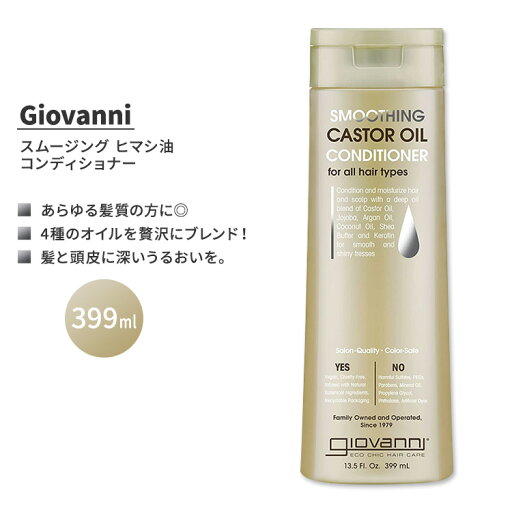 ジョバンニ スムージング ヒマシ油 コンディショナー 399ml (13.5 fl oz) Giovanni SMOOTHING CASTOR OIL Conditioner キャスターオイル ジョバンニ スムージング ヒマシ油 コンディショナー 399ml (13.5 fl oz) Giovanni SMOOTHING CASTOR OIL Conditioner キャスターオイル