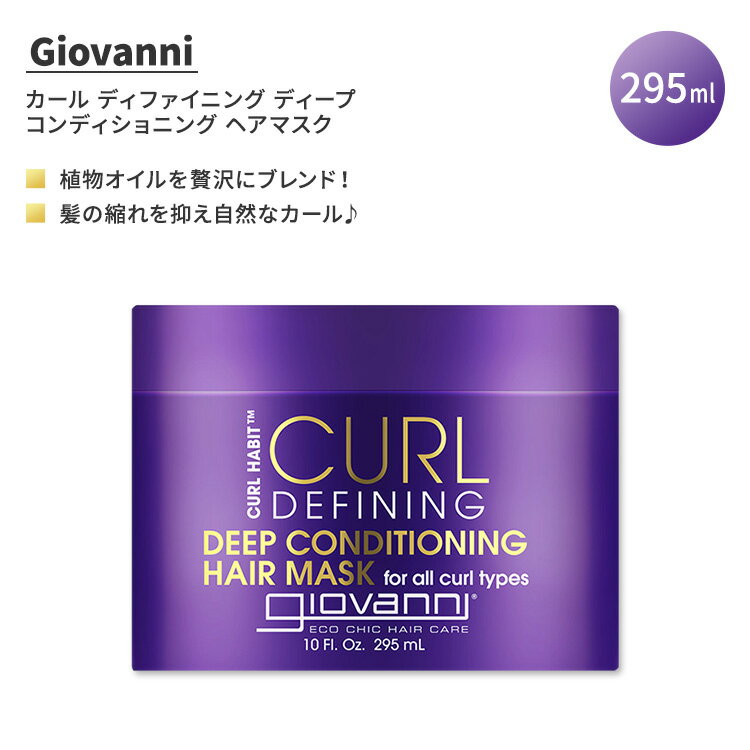 ジョバンニ カールハビット カール ディファイニング ディープ コンディショニング ヘアマスク 295ml (10 fl oz) GIOVANNI Curl Habit Curl Defining Deep Conditioning Hair Mask