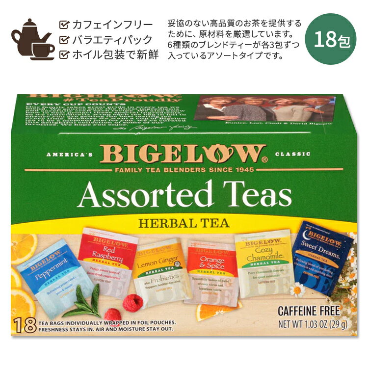 【隠れた名品】ビゲロー アソート ハーブティー 6種類 18包 29g (1.03oz) BIGELOW Assorted Herbal Teas Caffeine Free ハーバルティー ティーバッグ カフェインフリー バラエティパック フレーバーティー